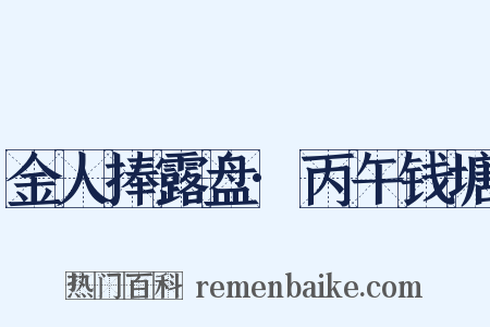 金人捧露盘·丙午钱塘是什么意思的图片